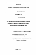 Калашникова, Татьяна Владимировна. Организация и управление сервисным сектором в разведке и разработке нефтяных и газовых месторождений: мировая практика: дис. кандидат экономических наук: 08.00.14 - Мировая экономика. Москва. 2007. 146 с.