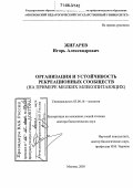 Жигарев, Игорь Александрович. Организация и устойчивость рекреационных сообществ: На примере мелких млекопитающих: дис. доктор биологических наук: 03.00.16 - Экология. Москва. 2005. 444 с.