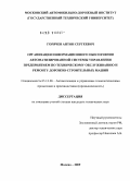 Горячев, Антон Сергеевич. Организация информационного обеспечения автоматизированной системы управления предприятием по техническому обслуживанию и ремонту дорожно-строительных машин: дис. кандидат технических наук: 05.13.06 - Автоматизация и управление технологическими процессами и производствами (по отраслям). Москва. 2009. 255 с.