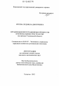 Орлова, Людмила Дмитриевна. Организация интеграционных процессов в региональном пространстве: на примере Ульяновской области: дис. кандидат экономических наук: 08.00.05 - Экономика и управление народным хозяйством: теория управления экономическими системами; макроэкономика; экономика, организация и управление предприятиями, отраслями, комплексами; управление инновациями; региональная экономика; логистика; экономика труда. Тольятти. 2012. 228 с.