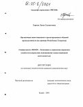 Гареева, Луиза Салаватовна. Организация инвестиционного проектирования в обувной промышленности: На примере Республики Татарстан: дис. кандидат экономических наук: 08.00.05 - Экономика и управление народным хозяйством: теория управления экономическими системами; макроэкономика; экономика, организация и управление предприятиями, отраслями, комплексами; управление инновациями; региональная экономика; логистика; экономика труда. Казань. 2005. 149 с.