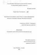 Заварин, Борис Владимирович. Организация использования и оценка земель в условиях реформирования земельных отношений: На примере Ленинградской области: дис. кандидат экономических наук: 08.00.05 - Экономика и управление народным хозяйством: теория управления экономическими системами; макроэкономика; экономика, организация и управление предприятиями, отраслями, комплексами; управление инновациями; региональная экономика; логистика; экономика труда. Санкт-Петербург-Пушкин. 2000. 180 с.