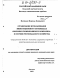 Маскулов, Марсель Фанилович. Организация использования инвестиционного потенциала оборонно-промышленного комплекса в системе регионального хозяйства: дис. кандидат экономических наук: 08.00.05 - Экономика и управление народным хозяйством: теория управления экономическими системами; макроэкономика; экономика, организация и управление предприятиями, отраслями, комплексами; управление инновациями; региональная экономика; логистика; экономика труда. Апатиты. 2003. 145 с.