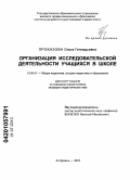 Проказова, Ольга Геннадьевна. Организация исследовательской деятельности учащихся в школе: дис. кандидат педагогических наук: 13.00.01 - Общая педагогика, история педагогики и образования. Астрахань. 2010. 158 с.