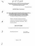 Абитов, Мурат Мусабиевич. Организация коммерческой деятельности на предприятиях, перерабатывающих сельскохозяйственную продукцию: На примере Кабардино-Балкарской республики: дис. кандидат экономических наук: 08.00.05 - Экономика и управление народным хозяйством: теория управления экономическими системами; макроэкономика; экономика, организация и управление предприятиями, отраслями, комплексами; управление инновациями; региональная экономика; логистика; экономика труда. Нальчик. 2005. 138 с.