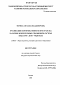 Теряева, Светлана Владимировна. Организация коммуникативного пространства на основе доверительных отношений в системе "педагоги-дети-родители": дис. кандидат педагогических наук: 13.00.01 - Общая педагогика, история педагогики и образования. Тюмень. 2006. 204 с.
