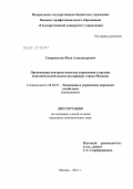 Скороспелов, Илья Александрович. Организация контроля качества управления в органах исполнительной власти: на примере города Москвы: дис. кандидат экономических наук: 08.00.05 - Экономика и управление народным хозяйством: теория управления экономическими системами; макроэкономика; экономика, организация и управление предприятиями, отраслями, комплексами; управление инновациями; региональная экономика; логистика; экономика труда. Москва. 2012. 175 с.
