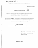Репина, Ольга Владимировна. Организация контроля за деятельностью субъектов хозяйствования в условиях рынка: дис. кандидат экономических наук: 08.00.05 - Экономика и управление народным хозяйством: теория управления экономическими системами; макроэкономика; экономика, организация и управление предприятиями, отраслями, комплексами; управление инновациями; региональная экономика; логистика; экономика труда. Хабаровск. 2003. 230 с.