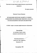 Южакова, Татьяна Ивановна. Организация контроля знаний в условиях повышения квалификации инженера-педагога с использованием методов квалиметрии: дис. кандидат педагогических наук: 13.00.08 - Теория и методика профессионального образования. Екатеринбург. 1998. 164 с.