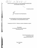 Дипломная работа: Методология и организация краткосрочного кредитования субъектов хозяйствования