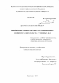 Цехомская, Елена Викторовна. Организация криминалистического обеспечения судебного разбирательства уголовных дел: дис. кандидат наук: 12.00.12 - Финансовое право; бюджетное право; налоговое право; банковское право; валютно-правовое регулирование; правовое регулирование выпуска и обращения ценных бумаг; правовые основы аудиторской деятельности. Краснодар. 2013. 173 с.