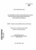 Лагунов, Андрей Николаевич. ОРГАНИЗАЦИЯ КУРСОВОГО ПРОЕКТИРОВАНИЯ В ВУЗАХ МЧС РОССИИ НА ОСНОВЕ КОМПЕТЕНТНОСТНО-ИЕРАРХИЧЕСКОГО ПОДХОДА: дис. кандидат педагогических наук: 13.00.08 - Теория и методика профессионального образования. Санкт-Петербург. 2013. 173 с.