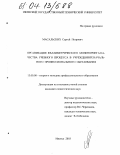 Масальских, Сергей Петрович. Организация квалиметрического мониторинга качества учебного процесса в учреждениях начального профессионального образования: дис. кандидат педагогических наук: 13.00.08 - Теория и методика профессионального образования. Ижевск. 2003. 192 с.