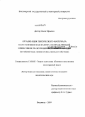 Дигтяр, Олеся Юрьевна. Организация лексического материала и его усвоения как фактор, соопределяющий эффективность обучения иноязычной лексике: английский язык, средняя ступень школьного обучения: дис. кандидат педагогических наук: 13.00.02 - Теория и методика обучения и воспитания (по областям и уровням образования). Владимир. 2009. 191 с.