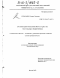 Кочарьянц, Эдуард Олегович. Организация маркетингового аудита на текстильных предприятиях: дис. кандидат экономических наук: 08.00.05 - Экономика и управление народным хозяйством: теория управления экономическими системами; макроэкономика; экономика, организация и управление предприятиями, отраслями, комплексами; управление инновациями; региональная экономика; логистика; экономика труда. Москва. 2002. 194 с.