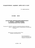 Сагамба Моиз. Организация маркетинговой деятельности в малом и среднем бизнесе франкоязычных стран Африки: дис. кандидат экономических наук: 08.00.05 - Экономика и управление народным хозяйством: теория управления экономическими системами; макроэкономика; экономика, организация и управление предприятиями, отраслями, комплексами; управление инновациями; региональная экономика; логистика; экономика труда. Москва. 1996. 172 с.
