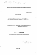 Чан Хонг Хай. Организация массового жилищного строительства в крупных городах СРВ: дис. кандидат технических наук: 05.23.08 - Технология и организация строительства. Москва. 1998. 128 с.