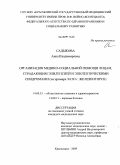 Садыкова, Анна Владимировна. Организация медико-социальной помощи лицам, страдающим эпилепсией и эпилептическими синдромами (на примере ЗАТО г. Железногорск): дис. кандидат медицинских наук: 14.00.33 - Общественное здоровье и здравоохранение. Красноярск. 2009. 169 с.