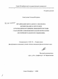 Свистунова, Татьяна Игоревна. Организация ментального лексикона: формирование в онтогенезе и распад при нарушениях языковой системы глагольной словоизменительной морфологии: экспериментальное исследование: дис. кандидат филологических наук: 10.02.19 - Теория языка. Санкт-Петербург. 2008. 198 с.