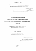 Кузнецов, Евгений Николаевич. Организация мониторинга качества обучения в начальной школе: на примере надмуниципального образовательного округа: дис. кандидат наук: 13.00.01 - Общая педагогика, история педагогики и образования. Киров. 2011. 243 с.