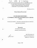 Менова, Надежда Феоктистовна. Организация мониторинга устойчивого социально-экономического развития города: дис. кандидат экономических наук: 08.00.05 - Экономика и управление народным хозяйством: теория управления экономическими системами; макроэкономика; экономика, организация и управление предприятиями, отраслями, комплексами; управление инновациями; региональная экономика; логистика; экономика труда. Тюмень. 2004. 143 с.