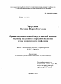 Эртуханов, Магомед-Шерип Сергеевич. Организация неотложной хирургической помощи мирному населению в городской больнице в зоне вооруженного конфликта: дис. кандидат медицинских наук: 14.00.33 - Общественное здоровье и здравоохранение. Москва. 2005. 99 с.