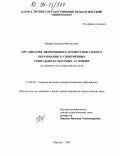 Шефер, Надежда Михайловна. Организация непрерывного профессионального образования в современных социально-культурных условиях: На примере негосударственного вуза: дис. кандидат педагогических наук: 13.00.08 - Теория и методика профессионального образования. Барнаул. 2003. 216 с.