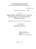Деменева, Надежда Валерьевна. Организация образовательного диалога при изучении естественнонаучных дисциплин в вузе: дис. кандидат педагогических наук: 13.00.01 - Общая педагогика, история педагогики и образования. Пермь. 2010. 213 с.