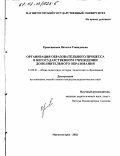 Кривощапова, Наталья Геннадьевна. Организация образовательного процесса в негосударственном учреждении дополнительного образования: дис. кандидат педагогических наук: 13.00.01 - Общая педагогика, история педагогики и образования. Магнитогорск. 2002. 170 с.