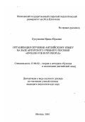 Кукушкина, Ирина Юрьевна. Организация обучения английскому языку на базе авторского учебного пособия "English for bisy people": дис. кандидат педагогических наук: 13.00.02 - Теория и методика обучения и воспитания (по областям и уровням образования). Москва. 2001. 84 с.