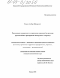 Ягудин, Альберт Шакирович. Организация оперативного управления затратами: На примере промышленных предприятий Республики Татарстан: дис. кандидат экономических наук: 08.00.05 - Экономика и управление народным хозяйством: теория управления экономическими системами; макроэкономика; экономика, организация и управление предприятиями, отраслями, комплексами; управление инновациями; региональная экономика; логистика; экономика труда. Казань. 2003. 167 с.