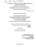 Шарыбар, Светлана Вячеславовна. Организация оплаты труда работников первичных производственных подразделений в полеводстве с учетом их мотивации: На материалах пригородной зоны Новосибирской области: дис. кандидат экономических наук: 08.00.05 - Экономика и управление народным хозяйством: теория управления экономическими системами; макроэкономика; экономика, организация и управление предприятиями, отраслями, комплексами; управление инновациями; региональная экономика; логистика; экономика труда. Новосибирск. 2005. 198 с.