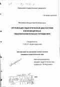 Митрейкина, Владислава Вениаминовна. Организация педагогической диагностики в инновационных общеобразовательных учреждениях: дис. кандидат педагогических наук: 13.00.01 - Общая педагогика, история педагогики и образования. Курган. 1998. 147 с.
