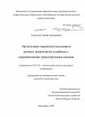 Сандулов, Сергей Григорьевич. Организация перевозок пассажиров речным транспортом в районах с ограниченными транспортными связями: дис. кандидат технических наук: 05.22.19 - Эксплуатация водного транспорта, судовождение. Новосибирск. 2009. 124 с.