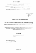 Свистунова, Анна Васильевна. Организация планирования процессов обеспечения конкурентоспособности строительных организаций: дис. кандидат экономических наук: 08.00.05 - Экономика и управление народным хозяйством: теория управления экономическими системами; макроэкономика; экономика, организация и управление предприятиями, отраслями, комплексами; управление инновациями; региональная экономика; логистика; экономика труда. Москва. 2012. 139 с.