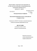 Мозжерина, Надежда Тимофеевна. Организация предпринимательского взаимодействия в аграрном секторе: дис. кандидат экономических наук: 08.00.05 - Экономика и управление народным хозяйством: теория управления экономическими системами; макроэкономика; экономика, организация и управление предприятиями, отраслями, комплексами; управление инновациями; региональная экономика; логистика; экономика труда. Омск. 2010. 154 с.