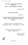 Мазурчук, Виктор Семенович. Организация проблемно-ориентированных многопроцессорных систем со структурной интерпретацией итерационных вычислений: дис. кандидат технических наук: 05.13.13 - Телекоммуникационные системы и компьютерные сети. Киев. 1983. 231 с.