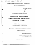 Пыхова, Светлана Виталиевна. Организация продуктивной самостоятельной деятельности студентов ССУЗов: дис. кандидат педагогических наук: 13.00.01 - Общая педагогика, история педагогики и образования. Саратов. 2003. 200 с.
