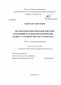 Юдин, Павел Викторович. Организация проектирования очистных сооружений на основе прогнозирования процесса аэробной очистки сточных вод: дис. кандидат технических наук: 05.02.22 - Организация производства (по отраслям). Москва. 2012. 176 с.