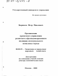 Бирюков, Петр Павлович. Организация проектного управления развитием и функционированием жилищно-коммунального комплекса города: дис. доктор экономических наук: 08.00.05 - Экономика и управление народным хозяйством: теория управления экономическими системами; макроэкономика; экономика, организация и управление предприятиями, отраслями, комплексами; управление инновациями; региональная экономика; логистика; экономика труда. Москва. 2000. 354 с.