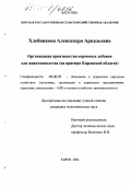Хлебникова, Александра Аркадьевна. Организация производства кормовых добавок для животноводства: На примере Кировской области: дис. кандидат экономических наук: 08.00.05 - Экономика и управление народным хозяйством: теория управления экономическими системами; макроэкономика; экономика, организация и управление предприятиями, отраслями, комплексами; управление инновациями; региональная экономика; логистика; экономика труда. Киров. 2004. 186 с.