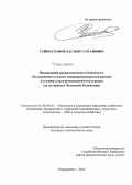 Таймасханов, Хасани Султанович. Организация производственно-технического обслуживания сельских товаропроизводителей региона в условиях агропромышленной интеграции: на материалах Чеченской Республики: дис. кандидат наук: 08.00.05 - Экономика и управление народным хозяйством: теория управления экономическими системами; макроэкономика; экономика, организация и управление предприятиями, отраслями, комплексами; управление инновациями; региональная экономика; логистика; экономика труда. Владикавказ. 2014. 137 с.