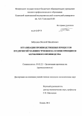 Учебное пособие: Основные принципы организации и функционирования производства на машиностроительном предприятии