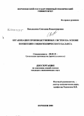 Вандышева, Светлана Владимировна. Организация производственных систем на основе концепции социотехнического баланса: дис. кандидат экономических наук: 05.02.22 - Организация производства (по отраслям). Воронеж. 2008. 180 с.