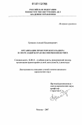 Ермаков, Алексей Владимирович. Организация прокурорского надзора в сфере защиты прав несовершеннолетних: дис. кандидат юридических наук: 12.00.11 - Судебная власть, прокурорский надзор, организация правоохранительной деятельности, адвокатура. Москва. 2007. 183 с.