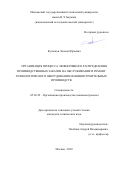 Кузнецов Леонид Юрьевич. Организация процесса эффективного распределения производственных заказов на обслуживание и ремонт технологического оборудования машиностроительных производств: дис. кандидат наук: 05.02.22 - Организация производства (по отраслям). ФГБОУ ВО «Московский государственный технический университет имени Н.Э. Баумана (национальный исследовательский университет)». 2022. 119 с.