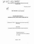 Чистополова, Анна Эдуардовна. Организация процесса оценки качества подготовки специалистов: дис. кандидат педагогических наук: 13.00.01 - Общая педагогика, история педагогики и образования. Иркутск. 2005. 226 с.