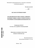 Цыганов, Сергей Викторович. Организация прозрачного обмена данными с помощью универсального сетевого шлюза в публичной гетерогенной беспроводной сети: дис. кандидат технических наук: 05.12.13 - Системы, сети и устройства телекоммуникаций. Москва. 2010. 153 с.