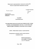 Мальцев, Сергей Николаевич. Организация работы патолого-анатомической службы региона для повышения качества статистической информации о причинах смертности населения: дис. кандидат медицинских наук: 14.00.33 - Общественное здоровье и здравоохранение. Новосибирск. 2004. 176 с.