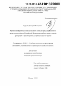 Гурулёв, Дмитрий Викторович. Организация работы с использованием компьютерных технологий в прокуратуре субъекта Российской Федерации по обеспечению участия прокуроров в рассмотрении дел арбитражными судами: дис. кандидат наук: 12.00.11 - Судебная власть, прокурорский надзор, организация правоохранительной деятельности, адвокатура. Москва. 2014. 236 с.